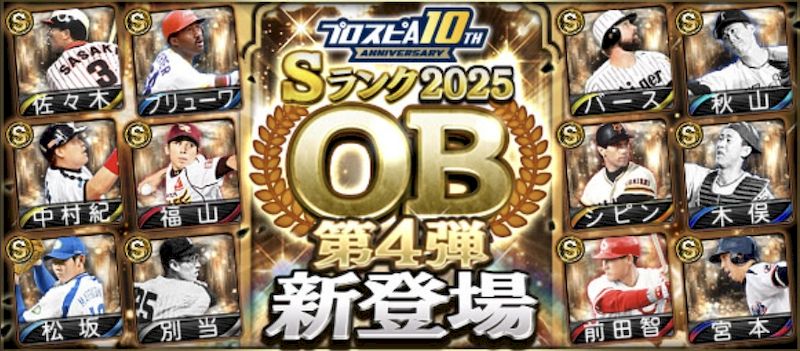 2025OB第4弾登場選手