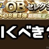 2025OB第4弾引くべき?