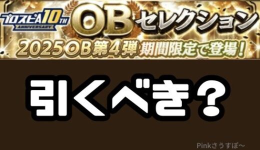 プロスピA-2025OB第4弾ガチャ引くべき？やめた方がいい？タイプ別検証だ！