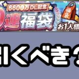 6600万DL福袋引くべき？
