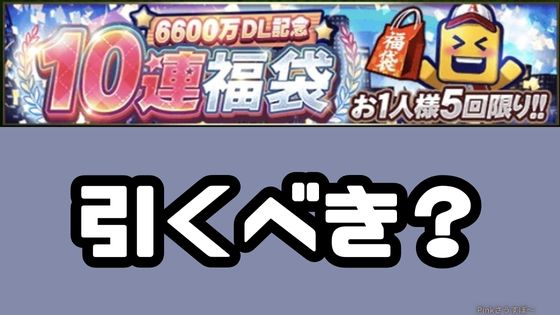 6600万DL福袋引くべき？