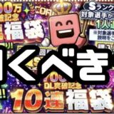 7000万DL福袋引くべきか?