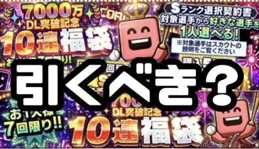 プロスピA-7000万ダウンロード福袋は引くべきガチャ？無課金目線で検証してみた