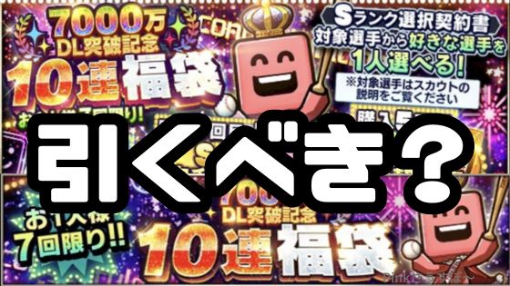7000万DL福袋引くべきか？