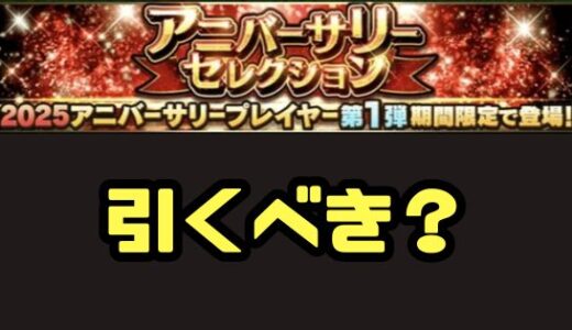 プロスピA-アニバーサリー2025は引くべき？無課金でもGO！