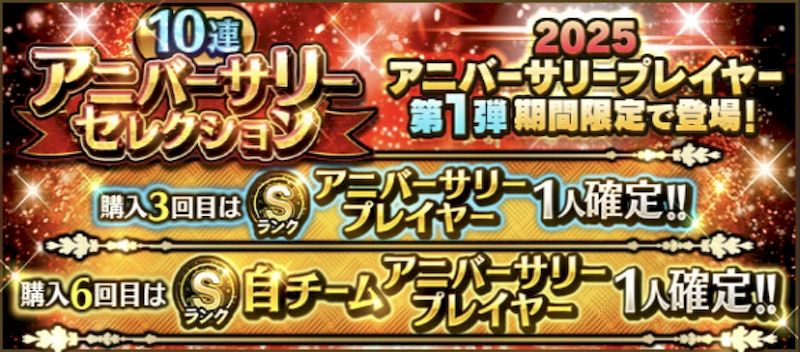2025アニバーサリー第1弾ガチャ