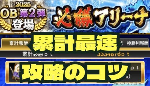 プロスピA-必勝アリーナ攻略法！サクッと報酬ゲットのコツ