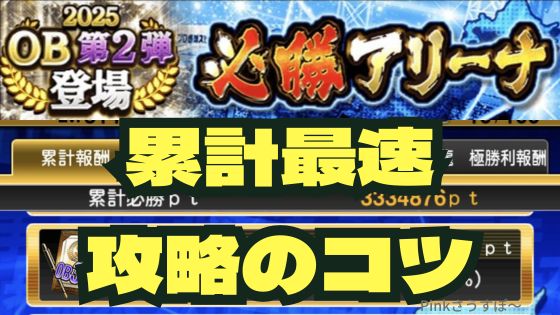 2025必勝アリーナ攻略
