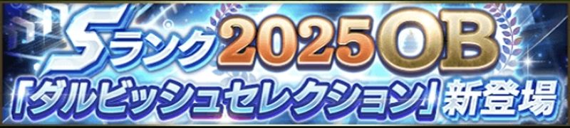 2025ダルセレ引くべきか