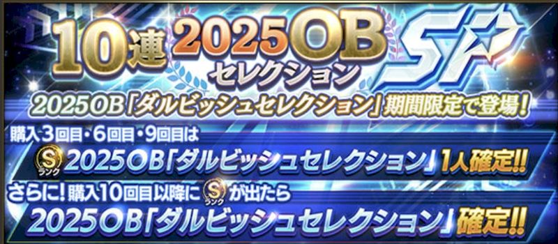 2025OBダルセレガチャとは
