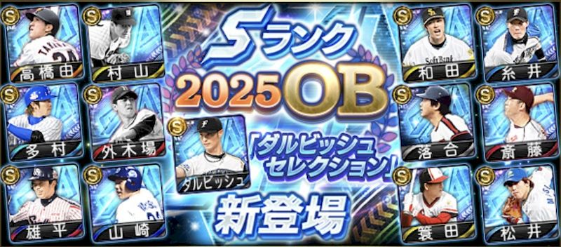 2025ダルセレ登場選手