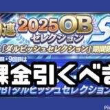 2025ダルセレ無課金引くべきか?