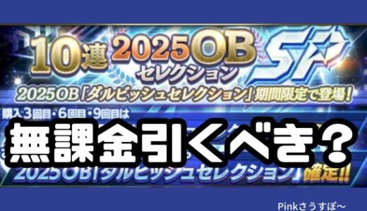 プロスピA-2025OBダルセレSPは無課金引くべきか？