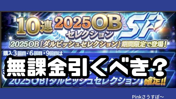 2025ダルセレ無課金引くべきか？