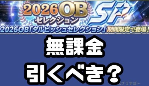 プロスピA-2026OBダルセレSPは無課金引くべきか？
