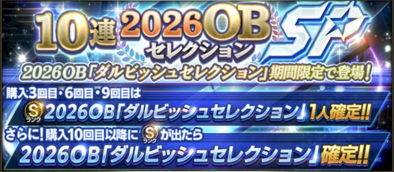 2026OBダルセレガチャ概要