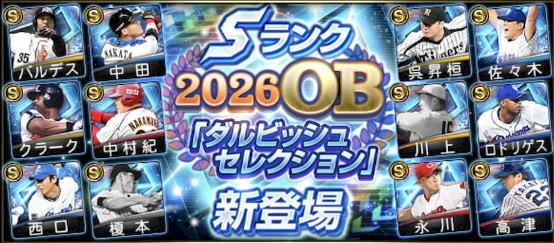 2026ダルセレ登場選手