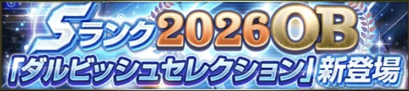 2026ダルビッシュセレクション引くべき?