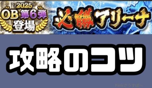プロスピA-必勝アリーナ攻略法！サクッと報酬ゲットのコツ