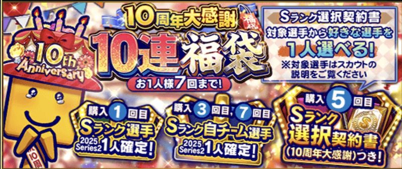 10周年感謝福袋とは