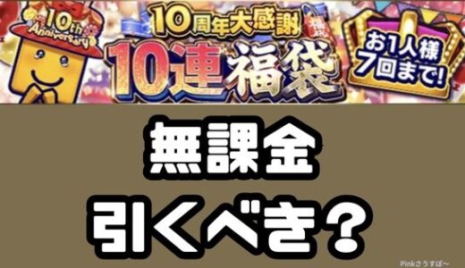 プロスピA-10周年福袋は無課金引くべき？引くべきタイプは？