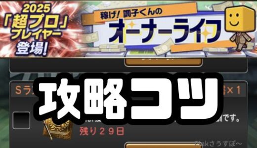 プロスピA-オーナーライフ攻略！累計最速のポイントは？