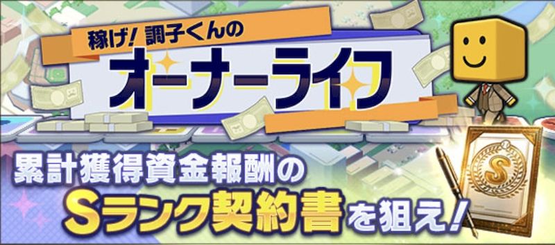 オーナーライフ攻略