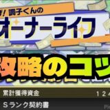 オーナーライフ攻略