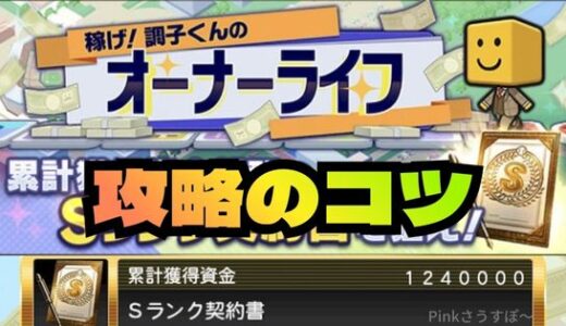 プロスピA-オーナーライフ攻略！累計最速のポイントは？