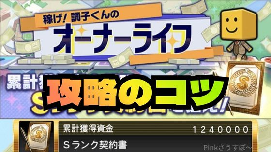 オーナーライフ攻略