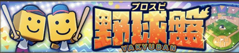 プロスピ野球盤攻略のコツ