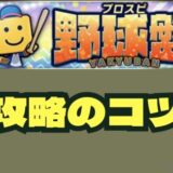 プロスピ野球盤攻略のコツ