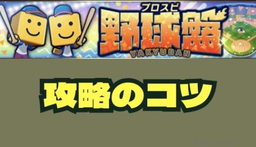 プロスピ野球盤攻略のコツ！ピッチングマシーンがポイント