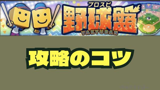 プロスピ野球盤攻略のコツ