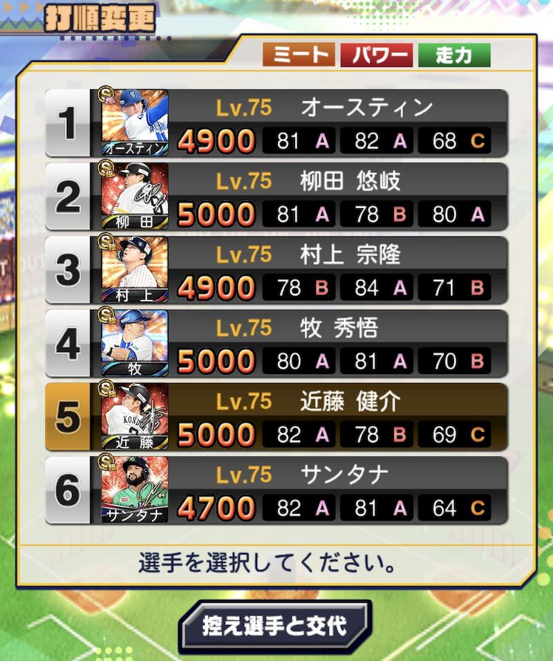 プロスピ野球盤オーダー変更