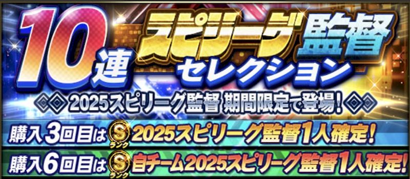 スピリーグ監督ガチャ