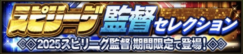 スピリーグ監督ガチャ引くべき