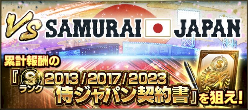 VS SAMURAI JAPAN対決カーニバル