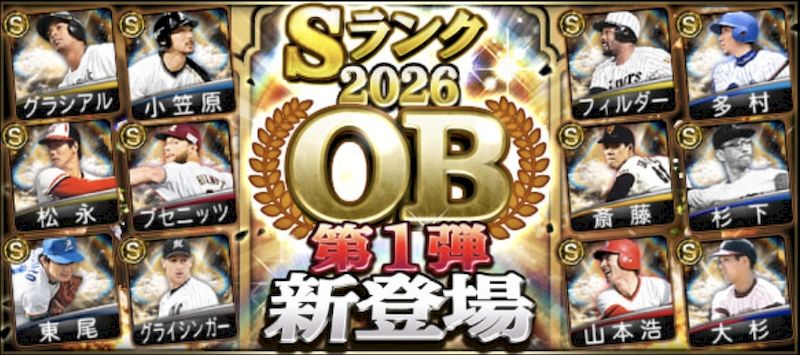2026OB第1弾登場選手