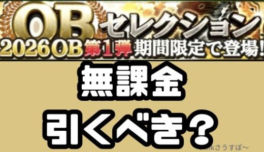 プロスピA-2026OB第1弾ガチャ引くべき？無課金はやめた方がいい？タイプ別検証だ！