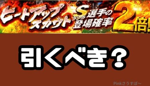 プロスピA-ヒートアップスカウトは引くべき？