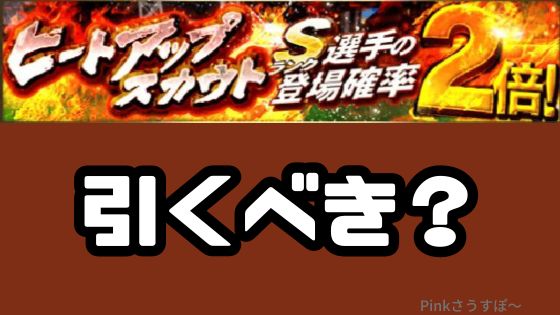 ヒートアップスカウト引くべき？