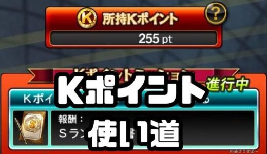 プロスピA-Kポイントって知ってる？入手法は？どう使う？