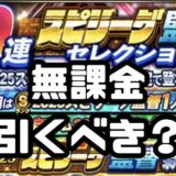 スピリーグ監督ガチャ引くべき？