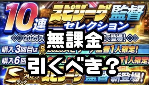 プロスピA-スピリーグ監督ガチャは引くべき？無課金も引くべきワケは？