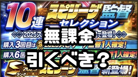 スピリーグ監督ガチャ引くべき？