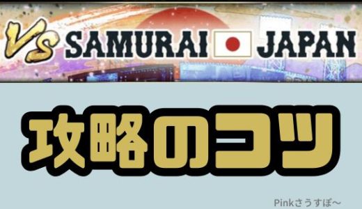 プロスピA-対決カーニバルVS SAMURAI JAPAN最新攻略法！周回の基本と効率アップのコツ