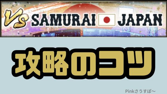 対決カーニバルVS侍ジャパン