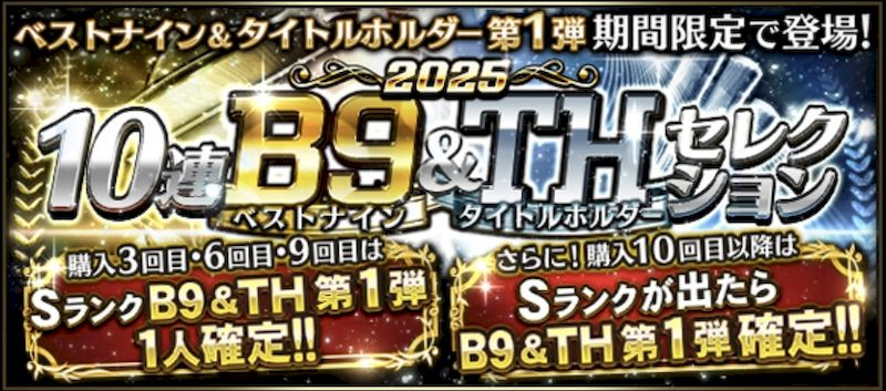 2025ベストナイン第1弾ガチャ