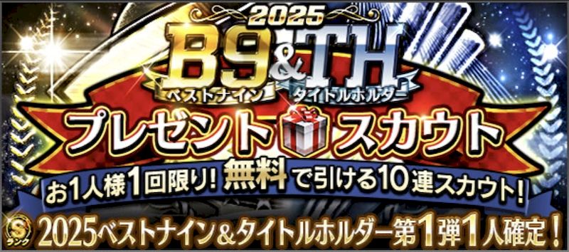 2025ベストナイン無料ガチャ